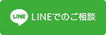 LINEでのご相談